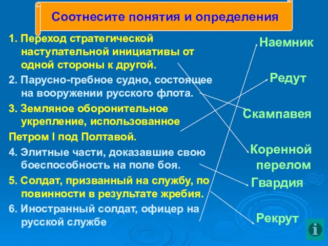 1. Переход стратегической наступательной инициативы от одной стороны к другой. 2. Парусно-гребное судно,