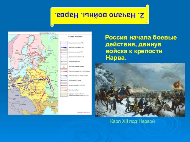 Россия начала боевые действия, двинув войска к крепости Нарва. Карл XII под Нарвой