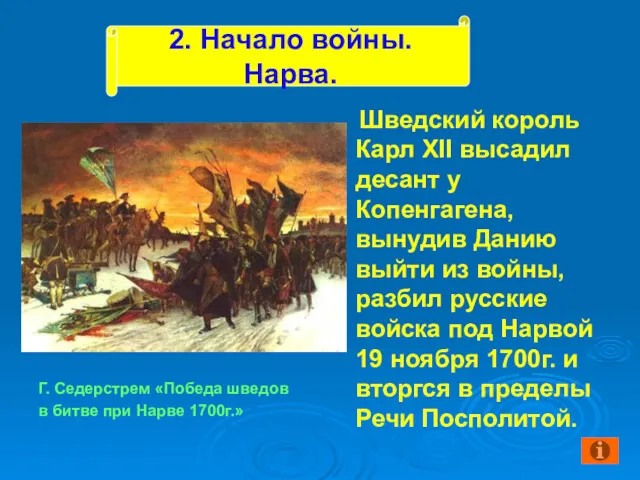 Шведский король Карл XII высадил десант у Копенгагена, вынудив Данию