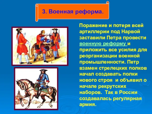 Поражение и потеря всей артиллерии под Нарвой заставили Петра провести военную реформу и