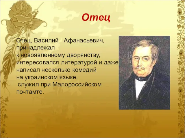 Отец Отец, Василий Афанасьевич, принадлежал к новоявленному дворянству, интересовался литературой