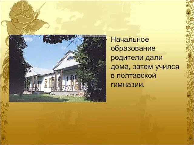 Начальное образование родители дали дома, затем учился в полтавской гимназии.