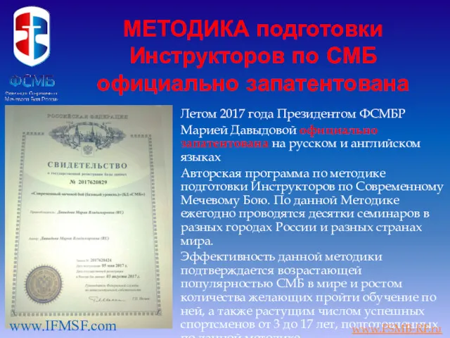 МЕТОДИКА подготовки Инструкторов по СМБ официально запатентована Летом 2017 года