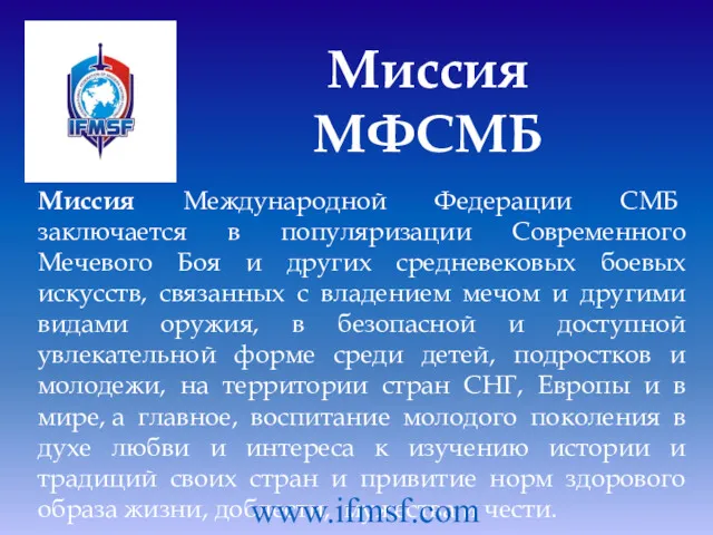 Миссия Международной Федерации СМБ заключается в популяризации Современного Мечевого Боя