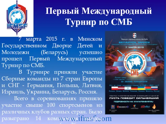 Первый Международный Турнир по СМБ www.ifmsf.com 7 марта 2015 г.