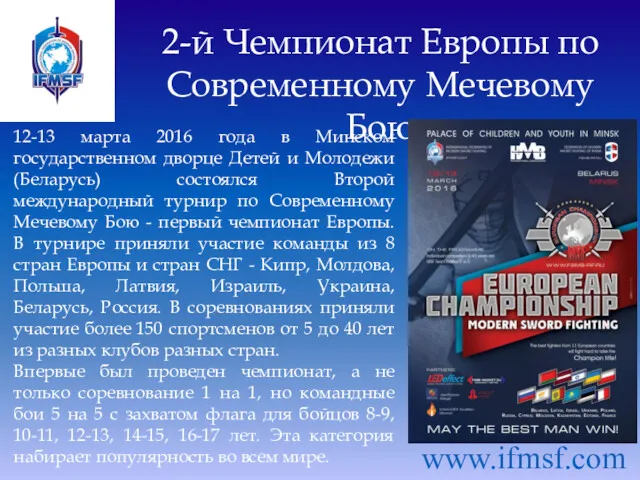 2-й Чемпионат Европы по Современному Мечевому Бою 12-13 марта 2016