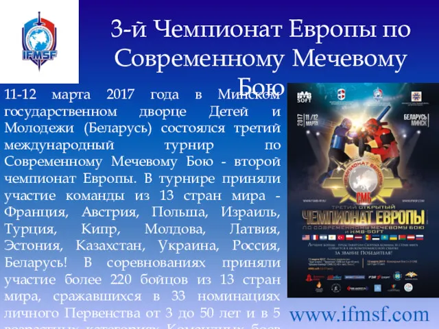 3-й Чемпионат Европы по Современному Мечевому Бою www.ifmsf.com 11-12 марта