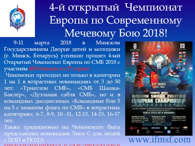 4-й открытый Чемпионат Европы по Современному Мечевому Бою 2018! www.ifmsf.com