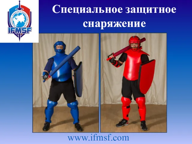 Специальное защитное снаряжение www.ifmsf.com