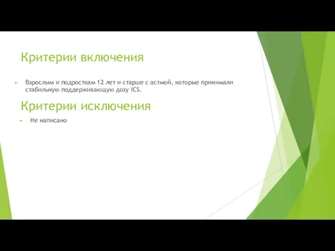 Критерии включения Взрослым и подросткам 12 лет и старше с