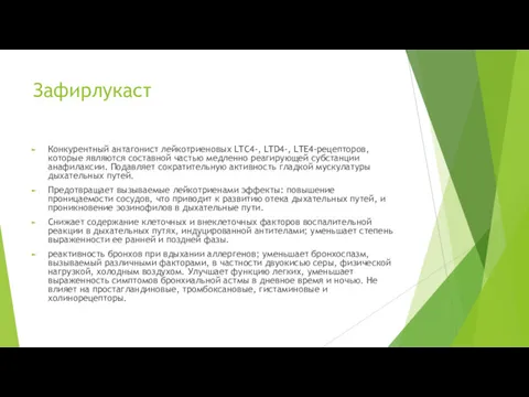 Зафирлукаст Конкурентный антагонист лейкотриеновых LTC4-, LTD4-, LTE4-рецепторов, которые являются составной