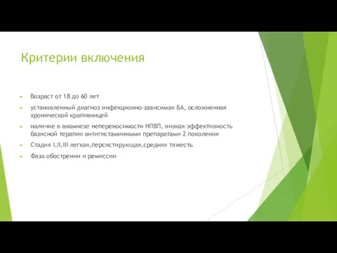 Критерии включения Возраст от 18 до 60 лет установленный диагноз