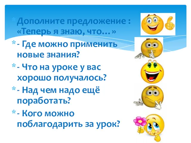 Дополните предложение : «Теперь я знаю, что…» - Где можно