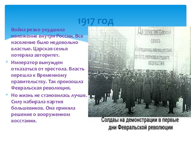 Война резко ухудшила положение внутри России. Все население было недовольно