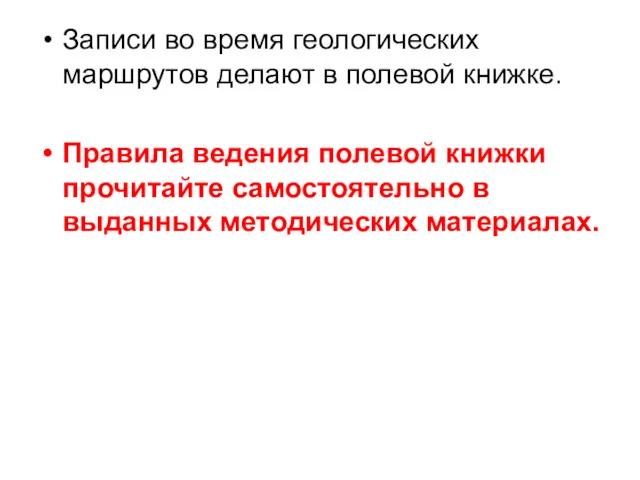 Записи во время геологических маршрутов делают в полевой книжке. Правила