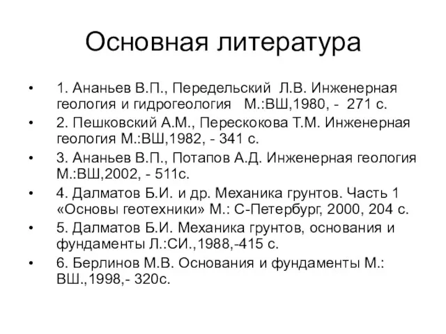 Основная литература 1. Ананьев В.П., Передельский Л.В. Инженерная геология и гидрогеология М.:ВШ,1980, -