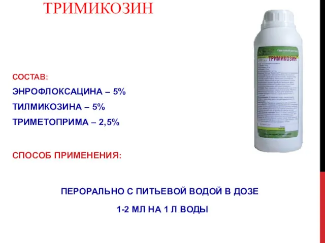 ТРИМИКОЗИН СОСТАВ: ЭНРОФЛОКСАЦИНА – 5% ТИЛМИКОЗИНА – 5% ТРИМЕТОПРИМА – 2,5% СПОСОБ ПРИМЕНЕНИЯ: