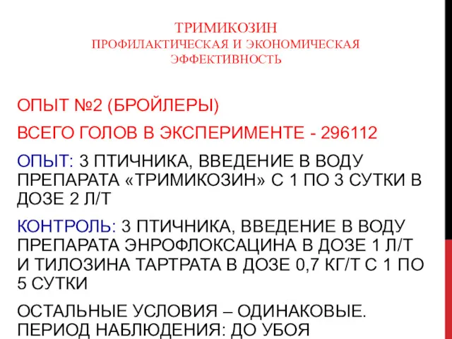 ТРИМИКОЗИН ПРОФИЛАКТИЧЕСКАЯ И ЭКОНОМИЧЕСКАЯ ЭФФЕКТИВНОСТЬ ОПЫТ №2 (БРОЙЛЕРЫ) ВСЕГО ГОЛОВ