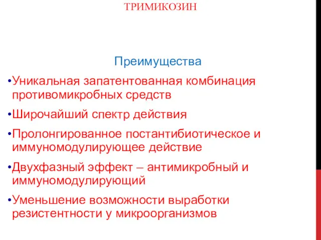 ТРИМИКОЗИН Преимущества Уникальная запатентованная комбинация противомикробных средств Широчайший спектр действия