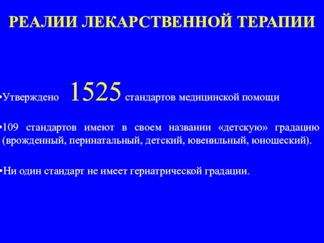 РЕАЛИИ ЛЕКАРСТВЕННОЙ ТЕРАПИИ Утверждено 1525 стандартов медицинской помощи 109 стандартов