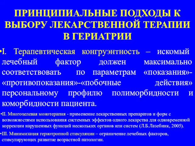 ПРИНЦИПИАЛЬНЫЕ ПОДХОДЫ К ВЫБОРУ ЛЕКАРСТВЕННОЙ ТЕРАПИИ В ГЕРИАТРИИ II. Многоцелевая