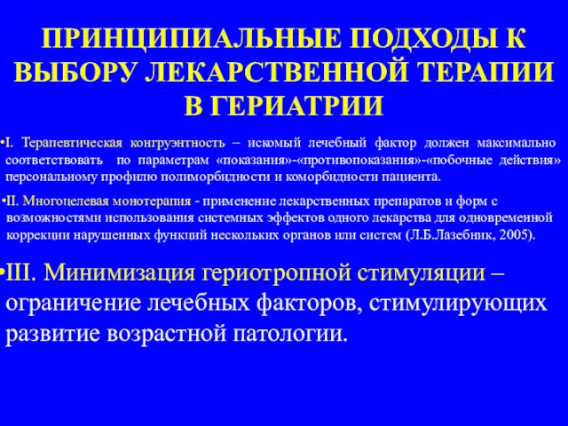 ПРИНЦИПИАЛЬНЫЕ ПОДХОДЫ К ВЫБОРУ ЛЕКАРСТВЕННОЙ ТЕРАПИИ В ГЕРИАТРИИ II. Многоцелевая