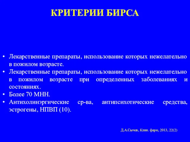 КРИТЕРИИ БИРСА Лекарственные препараты, использование которых нежелательно в пожилом возрасте.