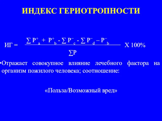 ИНДЕКС ГЕРИОТРОПНОСТИ ∑ P+a + P+b - ∑ P−с -