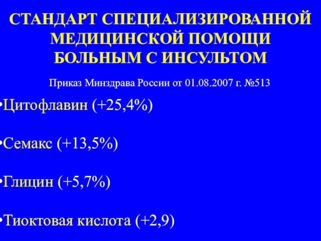 Цитофлавин (+25,4%) Семакс (+13,5%) Глицин (+5,7%) Тиоктовая кислота (+2,9) СТАНДАРТ