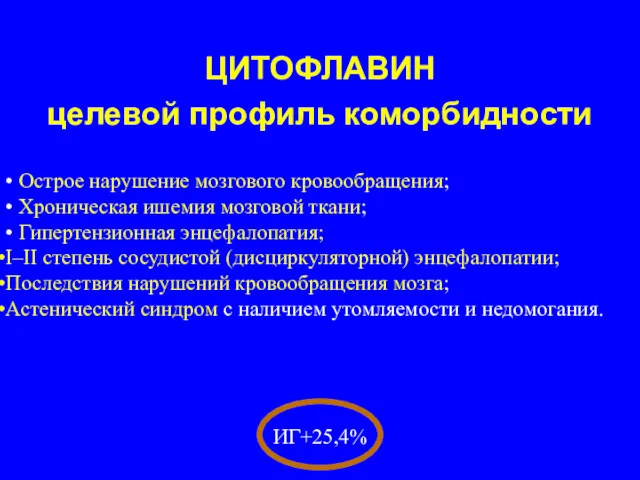 ЦИТОФЛАВИН целевой профиль коморбидности • Острое нарушение мозгового кровообращения; •