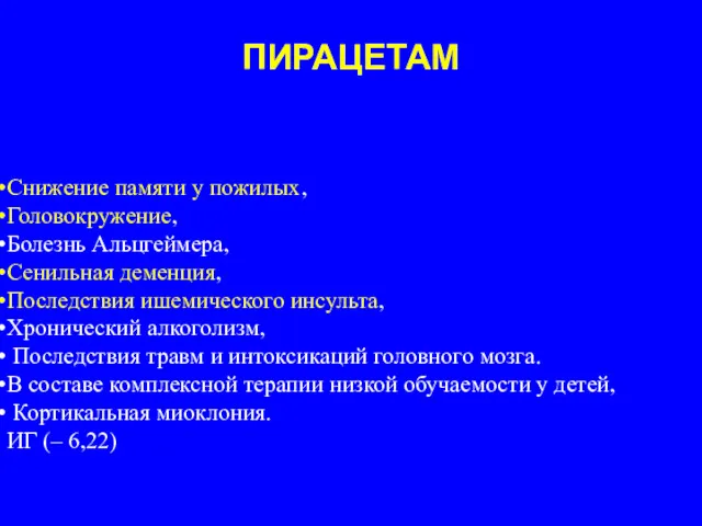 ПИРАЦЕТАМ Снижение памяти у пожилых, Головокружение, Болезнь Альцгеймера, Сенильная деменция,