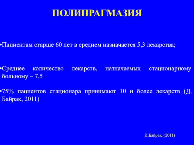 Пациентам старше 60 лет в среднем назначается 5,3 лекарства; Среднее