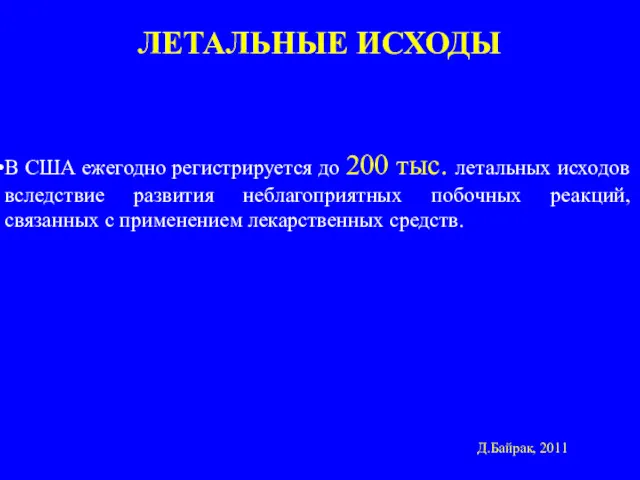 ЛЕТАЛЬНЫЕ ИСХОДЫ В США ежегодно регистрируется до 200 тыс. летальных