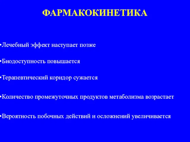 Лечебный эффект наступает позже Биодоступность повышается Терапевтический коридор сужается Количество