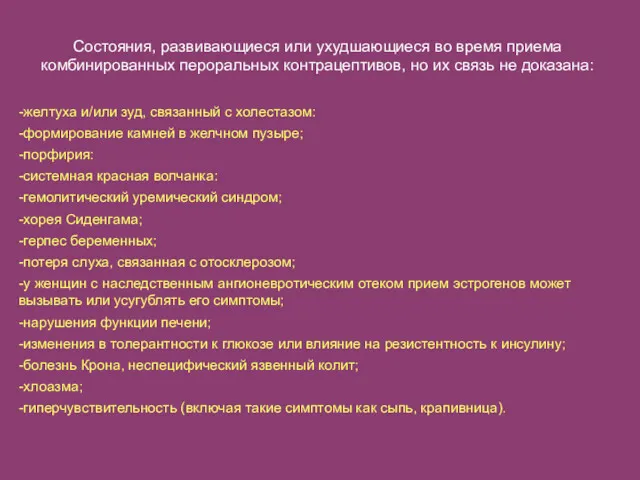 Состояния, развивающиеся или ухудшающиеся во время приема комбинированных пероральных контрацептивов,