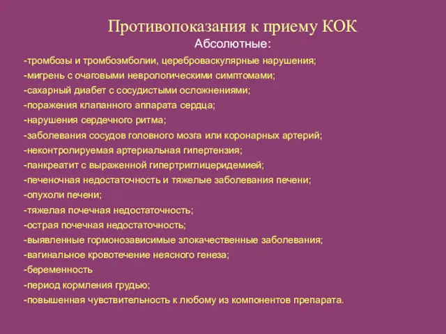 Противопоказания к приему КОК Абсолютные: -тромбозы и тромбоэмболии, цереброваскулярные нарушения;