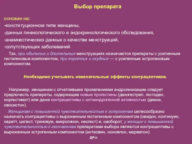 основан на: -конституционном типе женщины, -данных гинекологического и эндокринологического обследования,