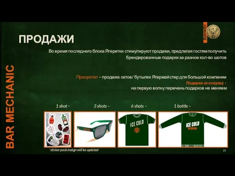 Во время последнего блока Ягеретки стимулируют продажи, предлагая гостям получить