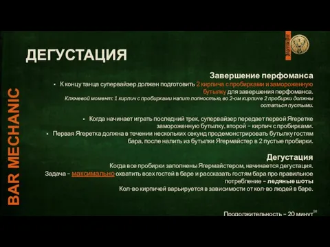 ДЕГУСТАЦИЯ Завершение перфоманса К концу танца супервайзер должен подготовить 2