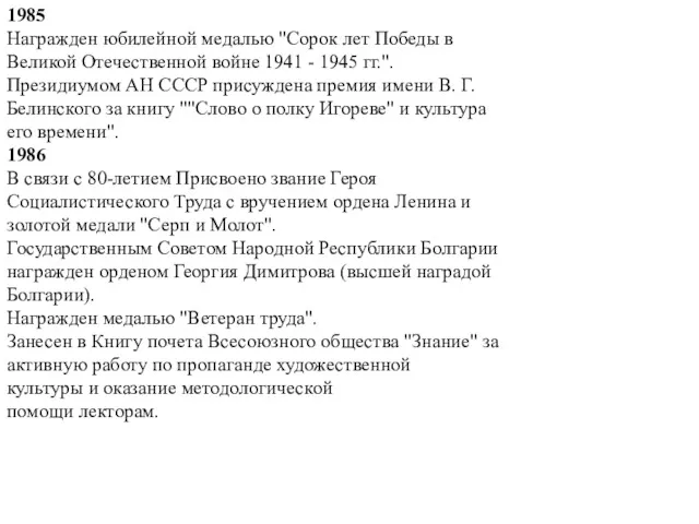 1985 Награжден юбилейной медалью "Сорок лет Победы в Великой Отечественной