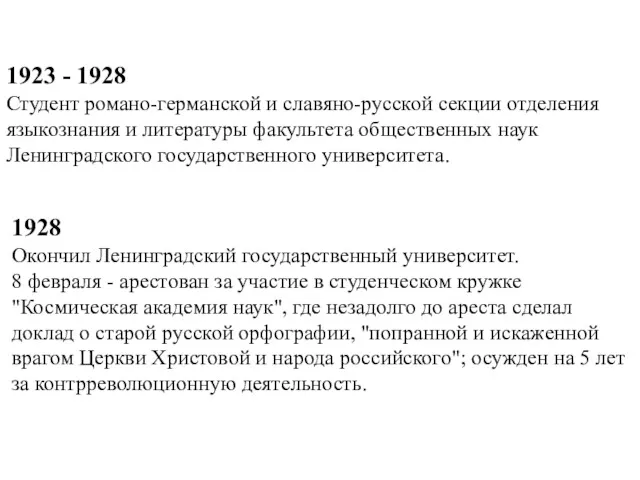 1923 - 1928 Студент романо-германской и славяно-русской секции отделения языкознания