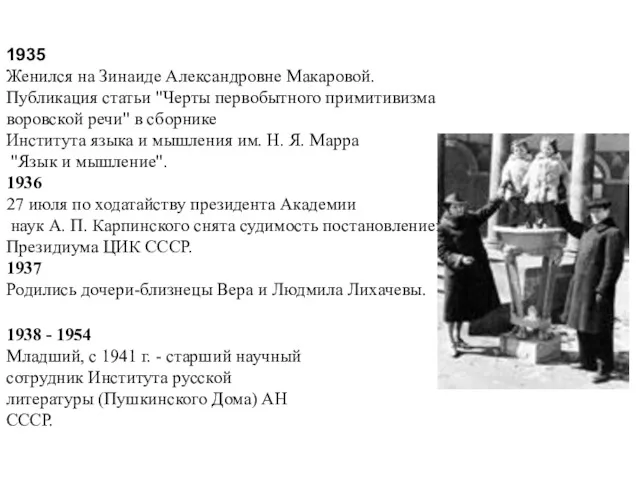 1935 Женился на Зинаиде Александровне Макаровой. Публикация статьи "Черты первобытного