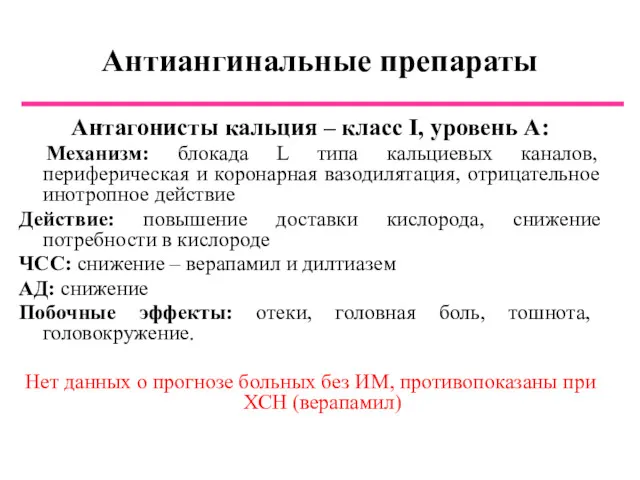 Антиангинальные препараты Антагонисты кальция – класс I, уровень А: Механизм: