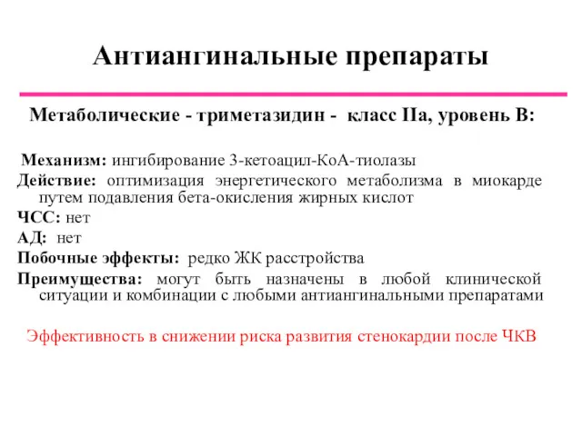 Антиангинальные препараты Метаболические - триметазидин - класс IIa, уровень B: