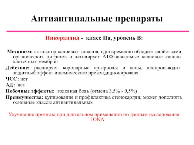 Антиангинальные препараты Никорандил - класс IIa, уровень B: Механизм: активатор