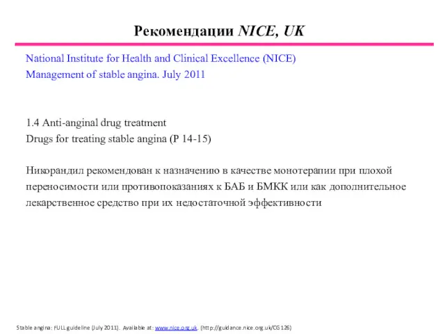 Рекомендации NICE, UK National Institute for Health and Clinical Excellence