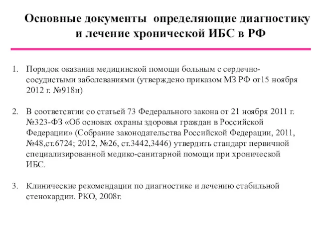 Основные документы определяющие диагностику и лечение хронической ИБС в РФ