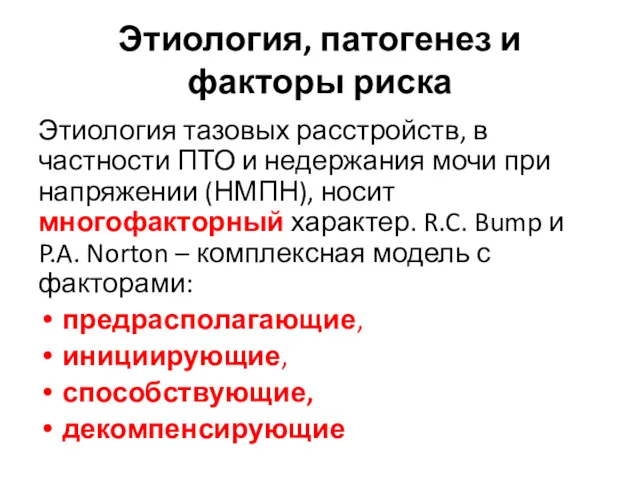 Этиология, патогенез и факторы риска Этиология тазовых расстройств, в частности ПТО и недержания