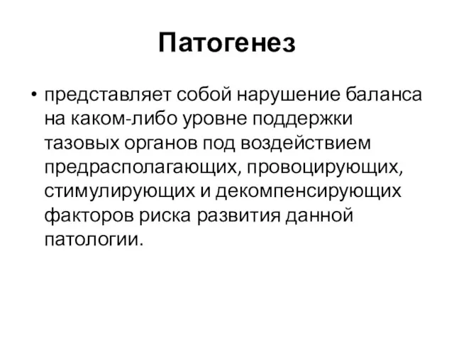 Патогенез представляет собой нарушение баланса на каком-либо уровне поддержки тазовых органов под воздействием