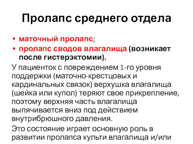 Пролапс среднего отдела маточный пролапс; пролапс сводов влагалища (возникает после